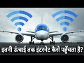 How does in-flight Wi-Fi work? | प्लेन तक इंटरनेट कैसे पहुँचता है?