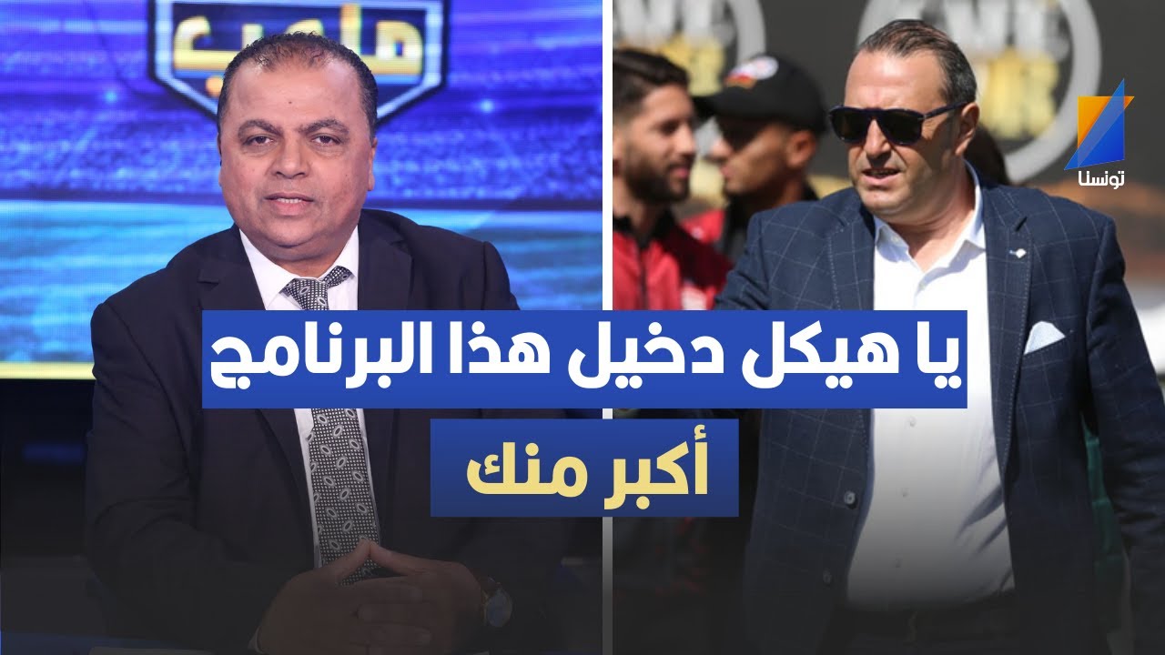 يا هيكل دخيل هذا البرنامج أكبر منك ، الصحبي بكار يهاجم رئيس الافريقي