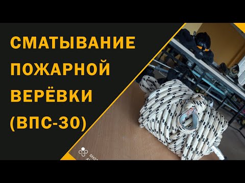 Сматывание пожарной верёвки (ВПС 30)