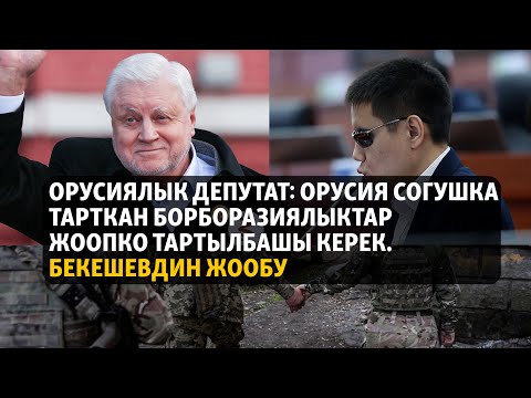 Video: Мамлекеттик Думанын депутаттарынын пенсиясы канча?