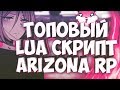 ТОПОВЫЙ LUA СКРИПТ - ARIZONA RP