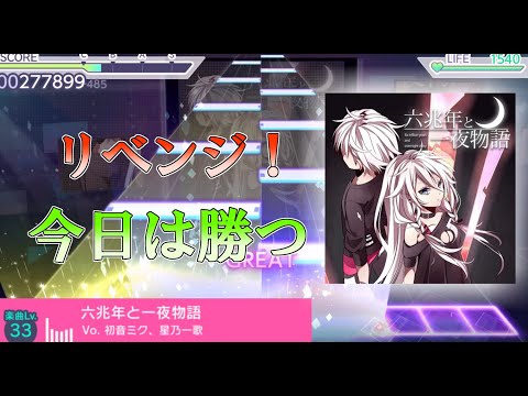 【プロセカ】六兆年をクリアするぞ！！