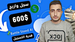 استرجاع اموالك من عملة BS من موقع battle steed التداول بالذكاء الاصطناعي ومكافأة تسجيل 600 دولار