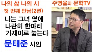(시인과의만남) 문태준 시인 2편 -나의 삶 나의 시
