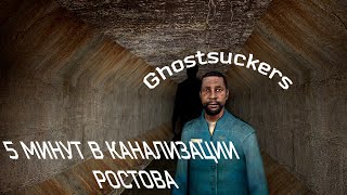 GHOSTSUCKERS | 5(9) Минут в канализации Ростова