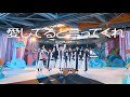 BiSH / 愛してると言ってくれ  [DANCE ViDEO]