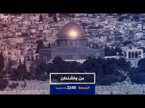 برومو من واشنطن-دعوة ترمب عباس لزيارة واشنطن