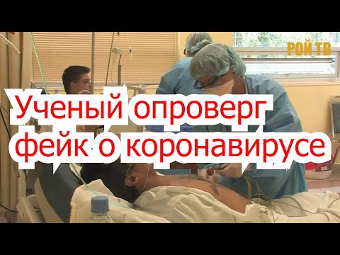 Вирусолог опроверг фейк о коронавирусе
