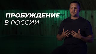 Духовное Пробуждение В России Началось!