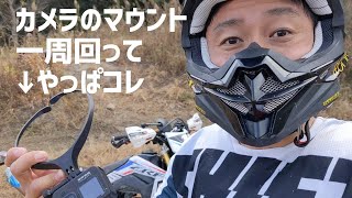 【GoPro】オフロードバイクで使用するアクションカメラのマウント方法について　This is the recommended mount for action cameras!