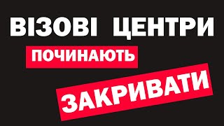 Візові центри припиняють роботу | Сповільнення їх роботи