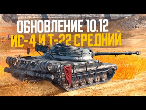 Видео: ИС-4 ПОЛУЧИЛ БРОНЮ + Т-22 Ср. в новом качестве ● Обновление 10.12 Tanks Blitz