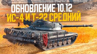 ИС-4 ПОЛУЧИЛ БРОНЮ + Т-22 Ср. в новом качестве ● Обновление 10.12 Tanks Blitz