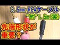 [金メッキ] 3.5mm-RCAケーブル [AliExpress]