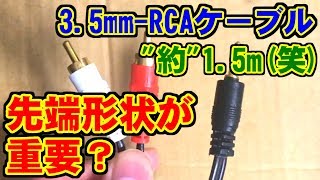 [金メッキ] 3.5mm-RCAケーブル [AliExpress]
