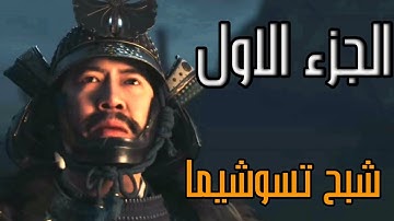 Ghost of Tsushima walkthrough(intro) part 1    تختيم لعبه جوست أوف تسوشيما(مقدمه) الجزء 1