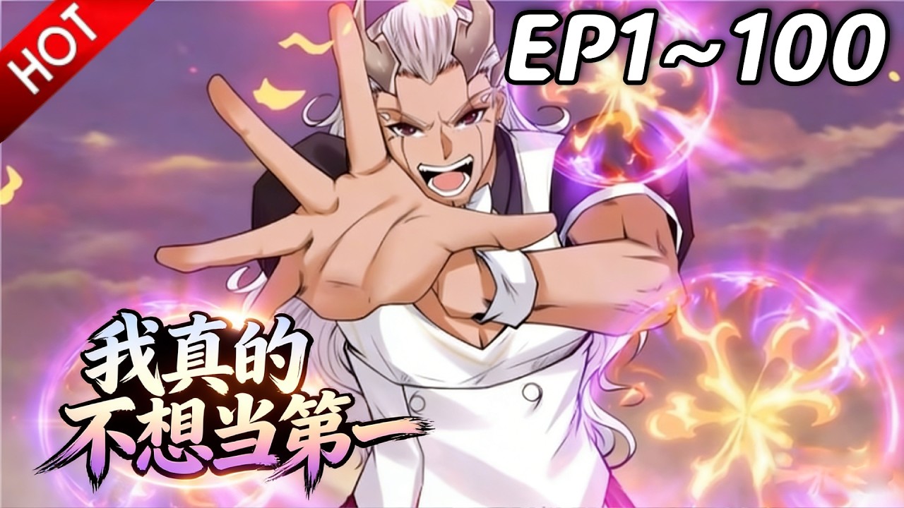 🔥【最新合集】《我真的不想当第一》EP1~100：千面月牙竟是舔狗？！| Multi SUB #热血 #玄幻 #逆袭 #战斗 #动漫魔女