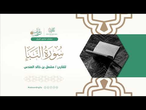 78 سورة الن بأ  