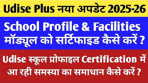 Udise School Profile Certified Kaise Kare | Udise Plus School Profile and Facilities Certification |