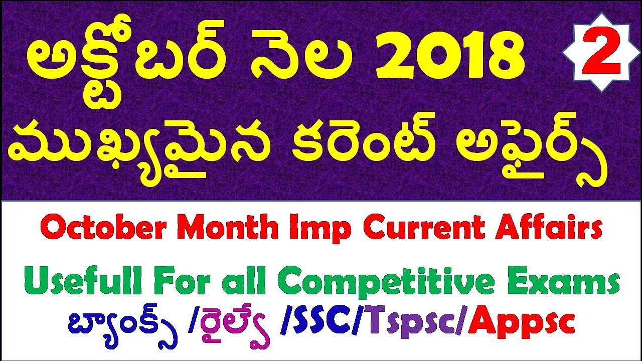 october-month-2018-imp-current-affairs-part-2-in-telugu-usefull-for-all-competitive-exams-youtube