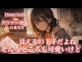 【百合/ダウナー】甘え下手なキミ【Dom/subユニバース】