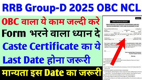 RRB Group D 2025 | OBC NCL Caste certificate Validity | OBC Last Date