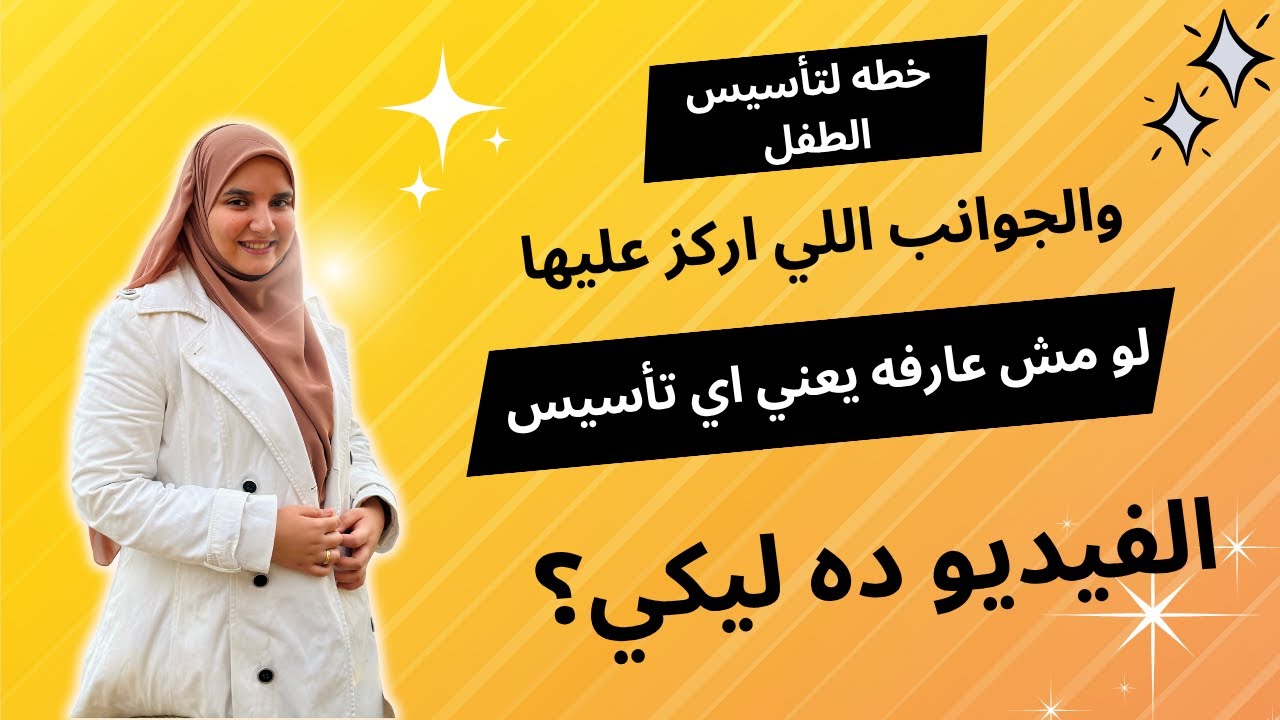 خطه لتأسيس طفلك من البدايه ؟ اي اللي اركز عليه ؟