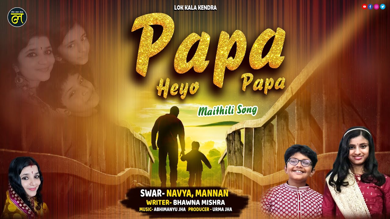 Papa Heyo Papa पापा हेयो पापा Navya, Mannan Bhawna Mishra Papa