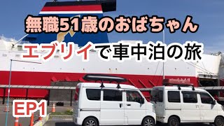 エブリイで車中泊旅　無職51歳のおばちゃんは旅に出発しました　EP1