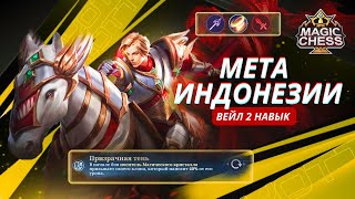 ЛУЧШАЯ ТАКТИКА ИГРЫ НА СТАРТЕ СЕЗОНА MAGIC CHESS MOBILE LEGENDS