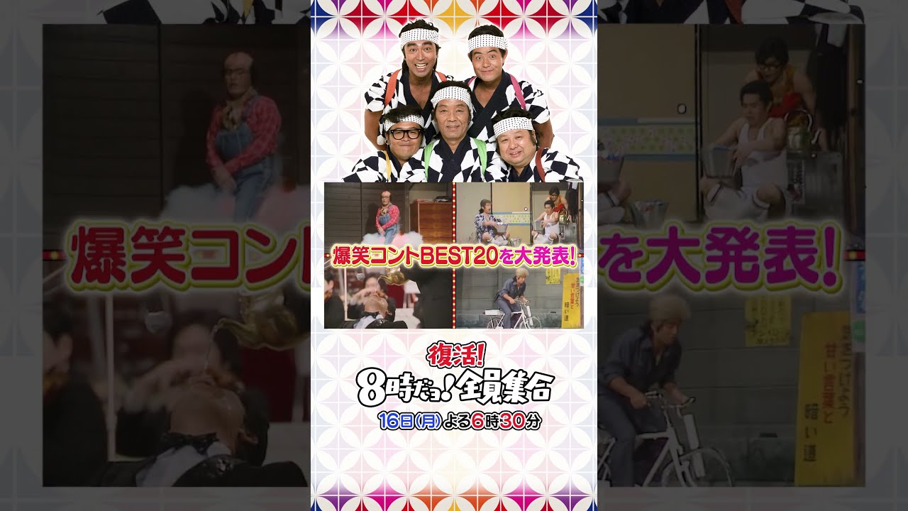 伝説の大人気番組『8時だョ!全員集合』がこの秋復活！9月16日(月