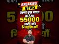 Breaking News: Railway इस साल करेगा 55000 भर्ती की नियुक्तियां #shorts #railway #railwayexamswallah