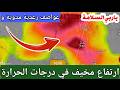 حالة الطقس بالمغرب غدا السبت 18 ابريل 2026 ارتفاع شديد في الحرارة وعواصف رعدية قوية