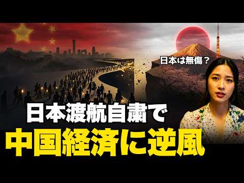 【自業自得】中国、日本渡航自粛で不況加速｜インバウンド減でも日本は無傷な理由