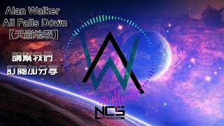 Download Lagu Alan Walker - All Falls Down【天崩地裂】中文字幕 lyrics Download Lagu Alan Walker - All Falls Down【天崩地裂】中文字幕 lyrics
