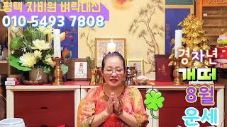 (평택 자비원 벼락대신)경자년 개띠 (27세 39세 51세 63세 75세)8월 운세이야기 (음력)