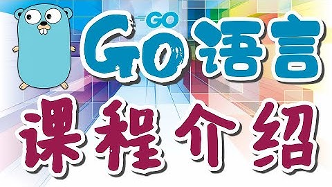 【Go语言初学入门教学】课程介绍 - GoLang p.1