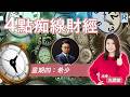 Raga Finance：4點痴線財經 20260624 - 主持：冼潤棠(棠哥)、阮子曦(希少) ；嘉賓：譚智樂 Arnold - 易方達(香港)資產管理高級策略師