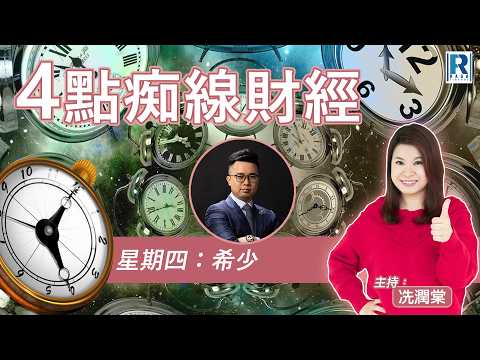 Raga Finance：4點痴線財經 20260624 - 主持：冼潤棠(棠哥)、阮子曦(希少) ；嘉賓：譚智樂 Arnold - 易方達(香港)資產管理高級策略師