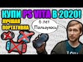 ♛Playstation Vita - Большой Обзор и Мега Обсуждение [2020][2021]