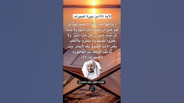 الآية (11)من سورة الحجرات //القارئ الشيخ سعد الغامدي.