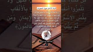 الآية (11)من سورة الحجرات //القارئ الشيخ سعد الغامدي.
