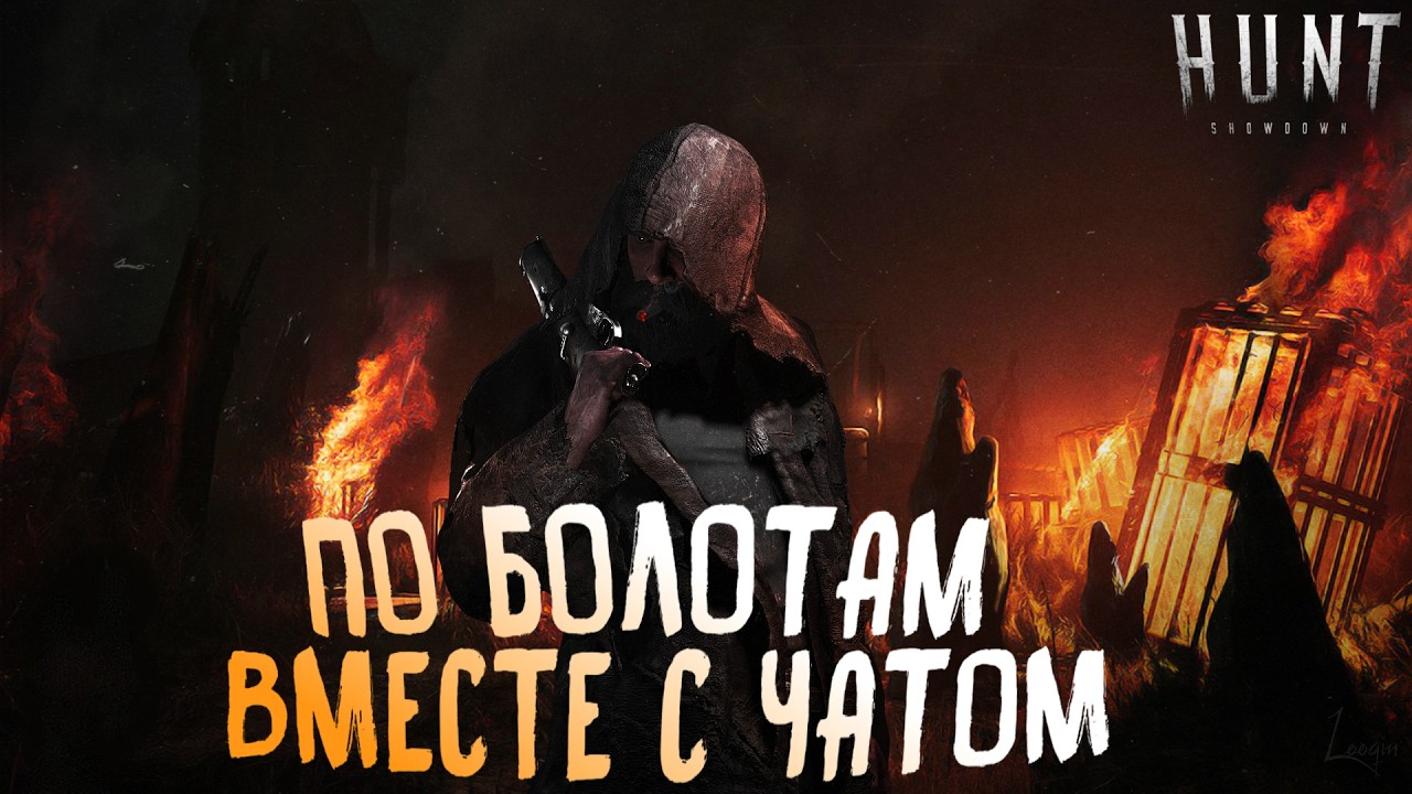 ПО БОЛОТАМ ВМЕСТЕ С ЧАТОМ  #хантшовдовнстрим  #huntshowdown   #стрим