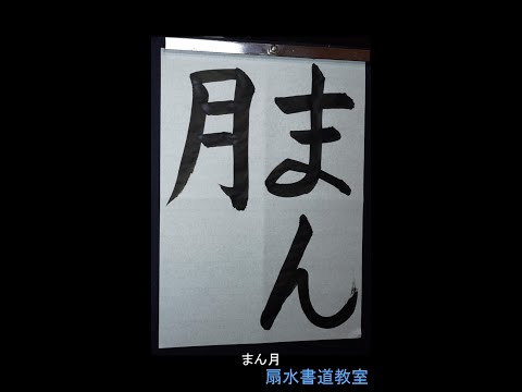 書道 手本集 maxresdefault.jpg