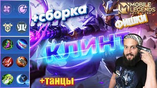 КЛИНТ🔥ГАЙД 2024🔥Mobile Legends: Bang Bang//Guide to Clint #рейтинговыематчи