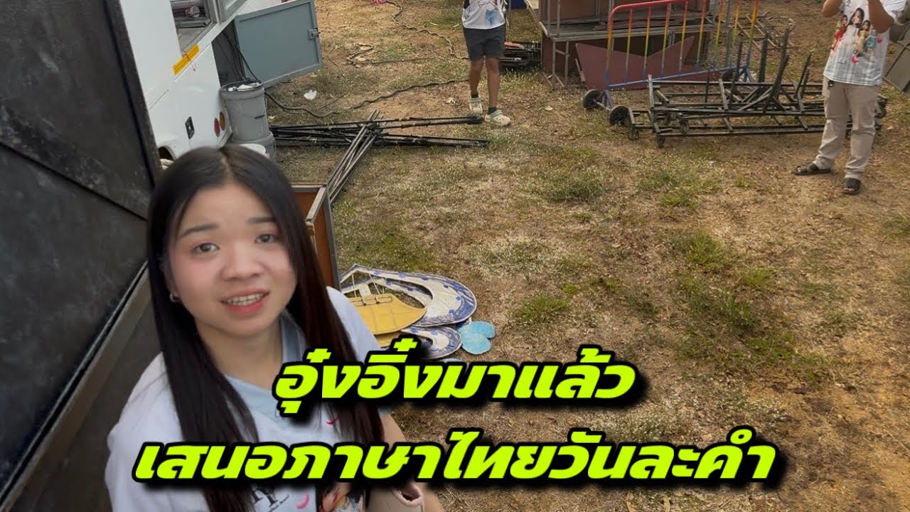 อุ๋งอิ๋งมาแล้วเสนอภาษาไทยวันละคำ
