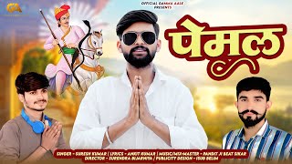 पमल Surendra Bijarniya Ankit Kumar Rajasthani Dj Song 2025 Teja Ji Song