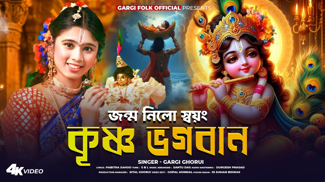 Janmastami Special Gaan | জন্মাষ্টমীর সেরা গান | জন্ম নিলো স্বয়ং কৃষ্ণ ভগবান | Gargi Folk Official