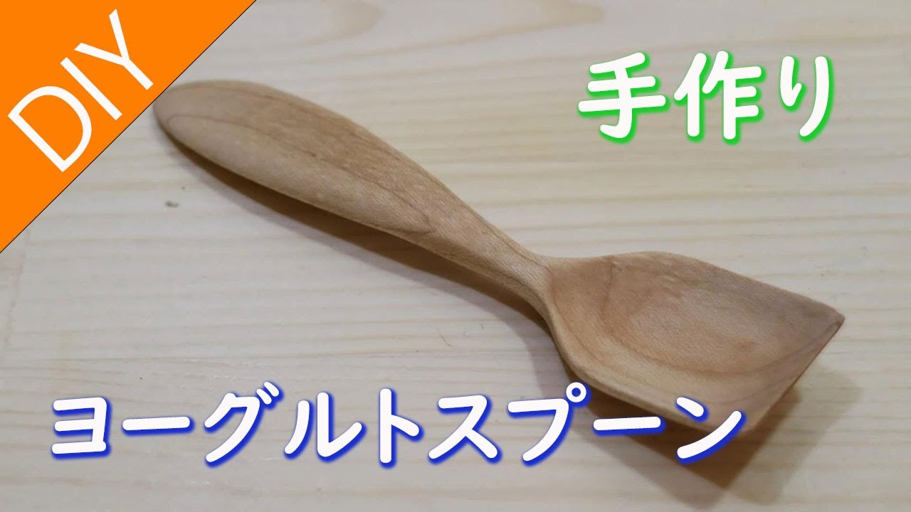 DIY】木のヨーグルトスプーンを自作－Lifeなびチャンネル。 - YouTube
