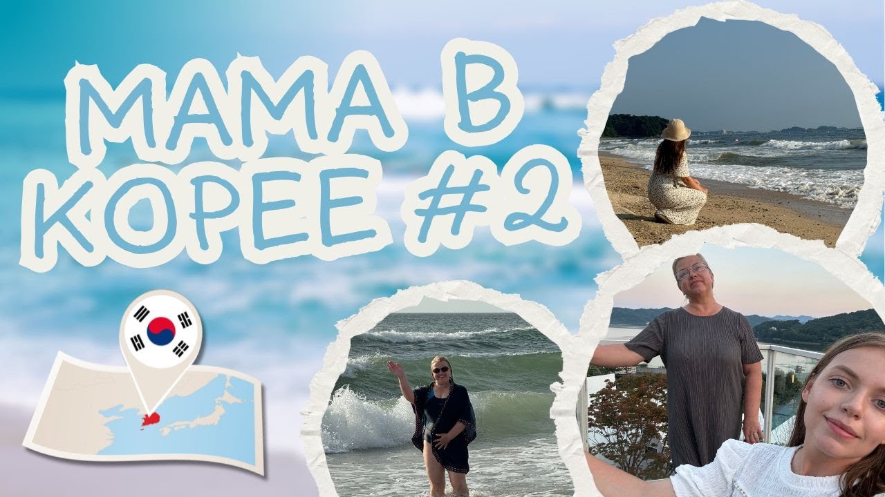 Мама в Корее| болтаем с мамой и готовим медовик| отдыхаем на море